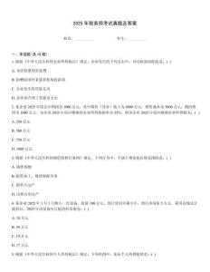 2025年稅務(wù)師考試真題及答案