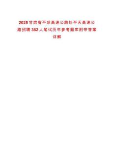 2025甘肅省平?jīng)龈咚俟诽幤教旄咚俟氛衅?82人筆試歷年參考題庫附帶答案詳解