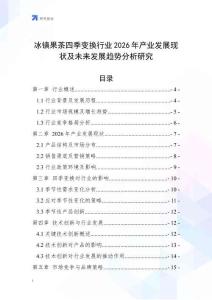 冰鎮(zhèn)果茶四季變換行業(yè)2026年產(chǎn)業(yè)發(fā)展現(xiàn)狀及未來發(fā)展趨勢分析研究