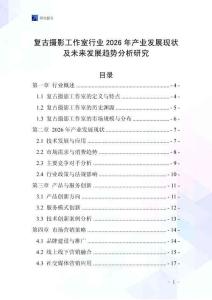 復古攝影工作室行業2026年產業發展現狀及未來發展趨勢分析研究