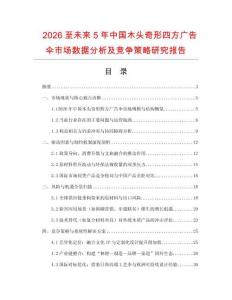 2026至未來5年中國木頭奇形四方廣告?zhèn)闶袌鰯?shù)據(jù)分析及競爭策略研究報(bào)告
