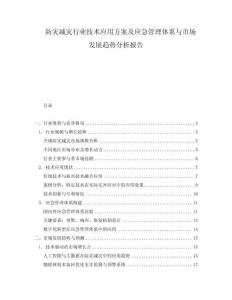 防災(zāi)減災(zāi)行業(yè)技術(shù)應(yīng)用方案及應(yīng)急管理體系與市場(chǎng)發(fā)展趨勢(shì)分析報(bào)告