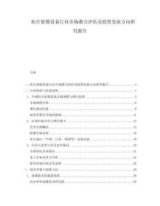 醫療影像設備行業市場潛力評估及投資發展方向研究報告