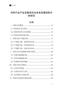 浮柜行業(yè)產(chǎn)業(yè)發(fā)展現(xiàn)狀及未來發(fā)展趨勢(shì)分析研究