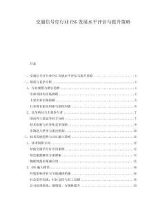 交通信號燈行業ESG發展水平評估與提升策略