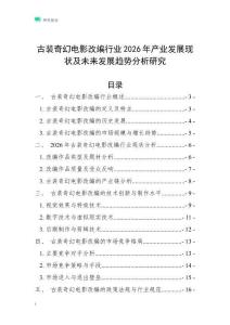 古裝奇幻電影改編行業(yè)2026年產(chǎn)業(yè)發(fā)展現(xiàn)狀及未來(lái)發(fā)展趨勢(shì)分析研究