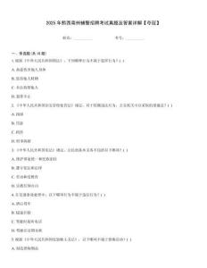 2025年黔西南州輔警招聘考試真題及答案詳解【奪冠】