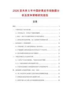 2026至未來5年中國炒青皮市場(chǎng)數(shù)據(jù)分析及競爭策略研究報(bào)告