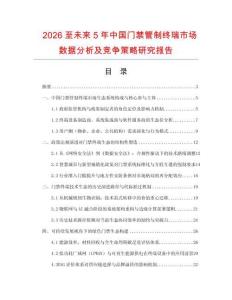 2026至未來5年中國(guó)門禁管制終瑞市場(chǎng)數(shù)據(jù)分析及競(jìng)爭(zhēng)策略研究報(bào)告