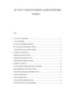 荷蘭花卉產(chǎn)業(yè)國(guó)內(nèi)外市場(chǎng)流轉(zhuǎn)與品牌經(jīng)營(yíng)投資戰(zhàn)略分析報(bào)告