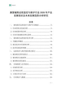 康復輔具遠程監控與維護行業2026年產業發展現狀及未來發展趨勢分析研究