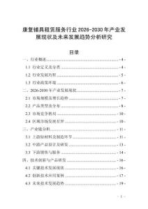 康復輔具租賃服務行業2026-2030年產業發展現狀及未來發展趨勢分析研究