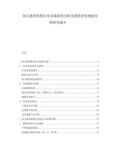 幼兒教育機(jī)構(gòu)行業(yè)市場供需分析及投資評估規(guī)劃分析研究報(bào)告