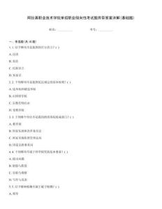 阿拉善職業(yè)技術(shù)學(xué)院?jiǎn)握新殬I(yè)傾向性考試題庫(kù)帶答案詳解(基礎(chǔ)題)
