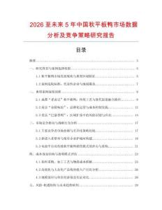 2026至未來(lái)5年中國(guó)秋平板鴨市場(chǎng)數(shù)據(jù)分析及競(jìng)爭(zhēng)策略研究報(bào)告