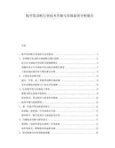 航空發動機行業技術升級與市場前景分析報告