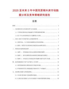 2025至未來5年中國雙層鋼木床市場數(shù)據(jù)分析及競爭策略研究報(bào)告