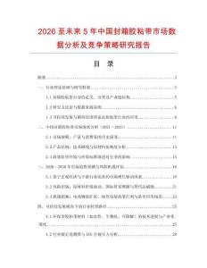 2026至未來5年中國封箱膠粘帶市場(chǎng)數(shù)據(jù)分析及競爭策略研究報(bào)告