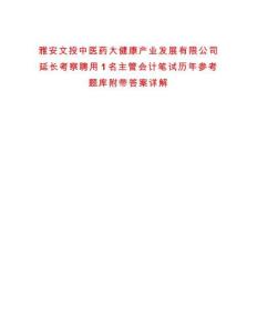 雅安文投中醫(yī)藥大健康產(chǎn)業(yè)發(fā)展有限公司延長考察聘用1名主管會計筆試歷年參考題庫附帶答案詳解