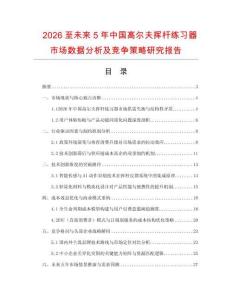 2026至未來5年中國高爾夫揮桿練習器市場數據分析及競爭策略研究報告