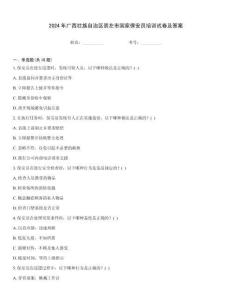 2024年廣西壯族自治區(qū)崇左市國(guó)家保安員培訓(xùn)試卷及答案