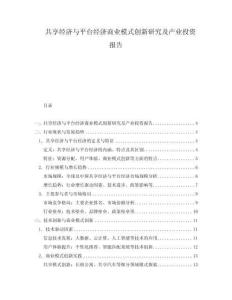 共享經(jīng)濟(jì)與平臺(tái)經(jīng)濟(jì)商業(yè)模式創(chuàng)新研究及產(chǎn)業(yè)投資報(bào)告