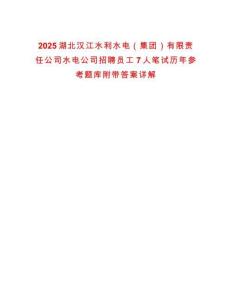 2025湖北漢江水利水電（集團）有限責任公司水電公司招聘員工7人筆試歷年參考題庫附帶答案詳解