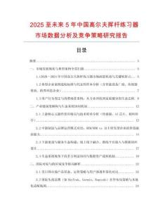 2025至未來5年中國高爾夫揮桿練習器市場數據分析及競爭策略研究報告