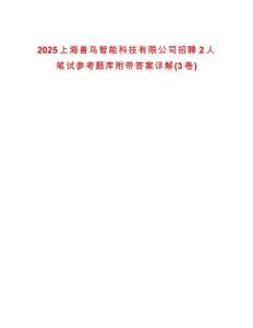 2025上海獸鳥智能科技有限公司招聘2人筆試參考題庫附帶答案詳解(3卷)
