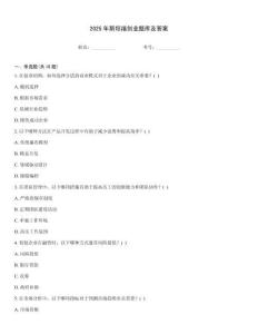 2025年斯坦福創(chuàng)業(yè)題庫及答案