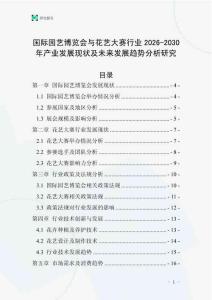 國際園藝博覽會與花藝大賽行業(yè)2026-2030年產(chǎn)業(yè)發(fā)展現(xiàn)狀及未來發(fā)展趨勢分析研究