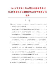 2026至未來5年中國彩色高解像半球CCD攝像機市場數(shù)據(jù)分析及競爭策略研究報告