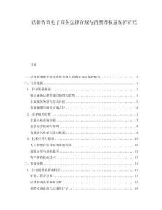 法律咨詢電子商務法律合規(guī)與消費者權益保護研究
