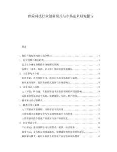 保險科技行業(yè)創(chuàng)新模式與市場前景研究報告
