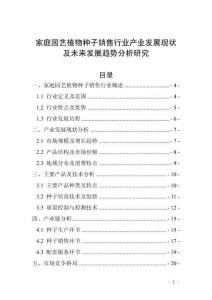 家庭園藝植物種子銷售行業(yè)產(chǎn)業(yè)發(fā)展現(xiàn)狀及未來發(fā)展趨勢分析研究