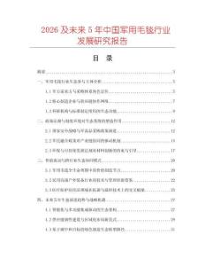 2026及未來5年中國軍用毛毯行業(yè)發(fā)展研究報告