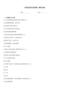 《中國近現(xiàn)代史綱要》模擬試卷