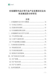 在線攝影作品分享行業(yè)產(chǎn)業(yè)發(fā)展現(xiàn)狀及未來(lái)發(fā)展趨勢(shì)分析研究