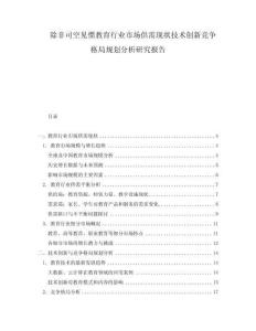 除非司空見慣教育行業(yè)市場供需現(xiàn)狀技術(shù)創(chuàng)新競爭格局規(guī)劃分析研究報(bào)告