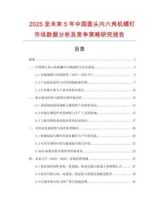 2025至未來5年中國圓頭內(nèi)六角機(jī)螺釘市場數(shù)據(jù)分析及競爭策略研究報(bào)告