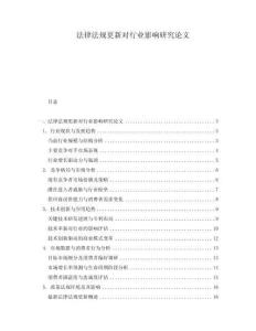 法律法規(guī)更新對(duì)行業(yè)影響研究論文