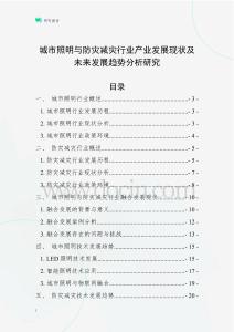 城市照明與防災減災行業產業發展現狀及未來發展趨勢分析研究