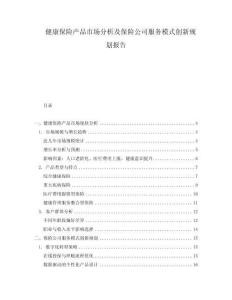 健康保險產(chǎn)品市場分析及保險公司服務(wù)模式創(chuàng)新規(guī)劃報告
