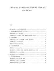 迪拜建筑建材市場供需研究及海外項目投資規劃可行性分析報告