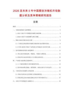 2026至未來5年中國塑封冷裱機(jī)市場數(shù)據(jù)分析及競爭策略研究報告