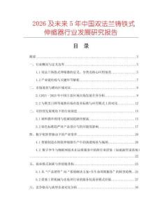 2026及未來5年中國雙法蘭鑄鐵式伸縮器行業發展研究報告