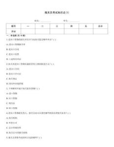 報(bào)關(guān)員考試知識(shí)點(diǎn)(1)