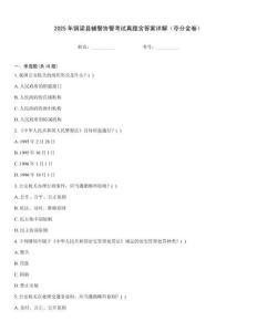 2025年銅梁縣輔警協(xié)警考試真題含答案詳解（奪分金卷）