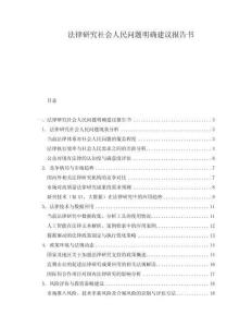 法律研究社會人民問題明確建議報告書