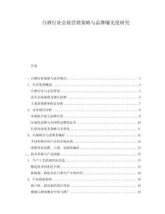 白酒行業(yè)會展?fàn)I銷策略與品牌曝光度研究
